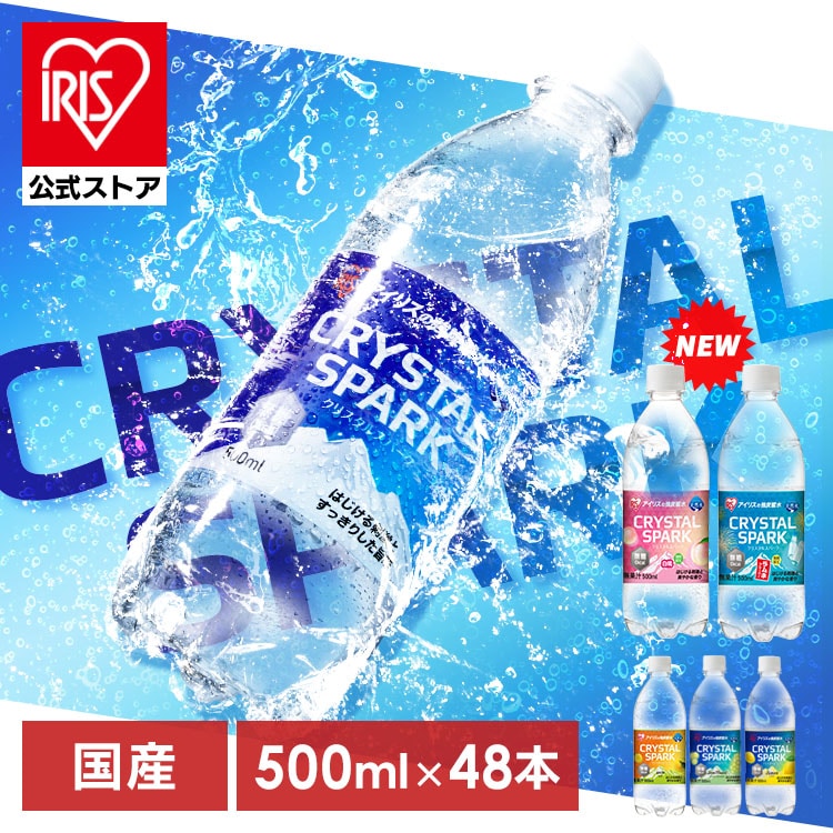 ［マイル5倍！12/7迄］＼フレーバーを選べる！/［1本あたり64円］プレーン 炭酸水 500ml 48本 24本×2箱 CRYSTAL SPARK 強炭酸水 アイリスオーヤマ 炭酸 無糖 レモン ゆず マスカット 白桃 ラムネ クリスパ