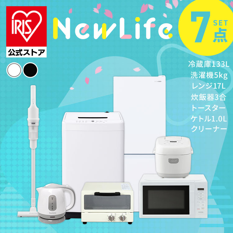 ［2倍マイル！本日2/16迄］［公式］［設置無し］家電セット 7点 冷蔵庫133L 洗濯機5kg 単機能レンジ マイコン式炊飯器 ケトル オーブントースター 掃除機 アイリスオーヤマ