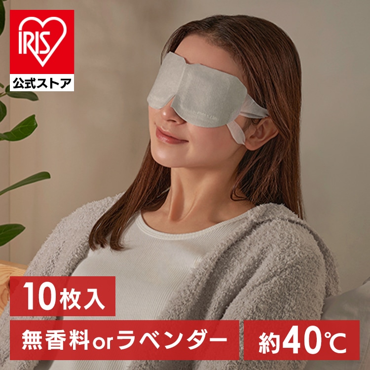 ［公式］［10枚入り］ホットアイマスク アイマスク モイスクル  MSM-L10 アイリスオーヤマ