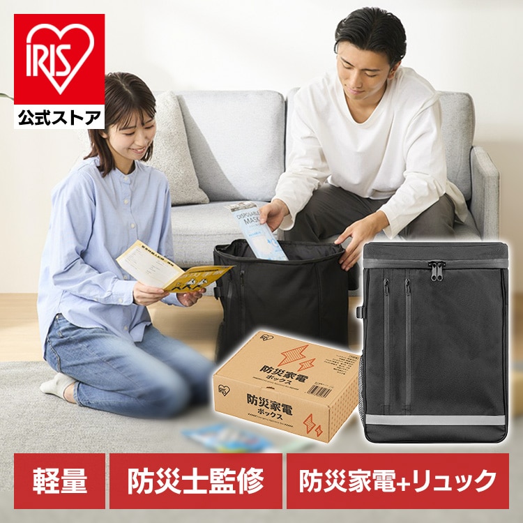 ［マイル5倍！12/7迄］［公式］［防災士監修］防災グッズ 防災リュックベース＋防災家電BOXセット アイリスオーヤマ