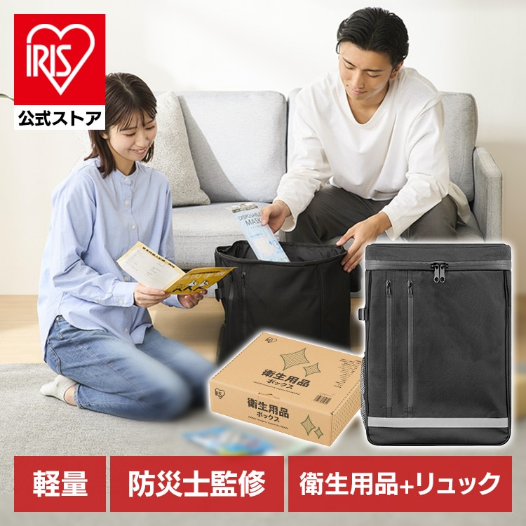 ［マイル5倍！12/7迄］［公式］［防災士監修］防災グッズ 防災リュックベース＋衛生用品BOXセット アイリスオーヤマ