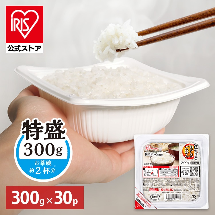 ［マイル5倍！12/7迄］［公式］パックご飯 低温製法米のおいしいごはん 300g×30パック 角型 アイリスオーヤマ