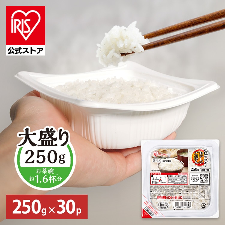 ［マイル5倍！12/7迄］［公式］パックご飯 低温製法米のおいしいごはん 250g×30パック 角型 アイリスオーヤマ