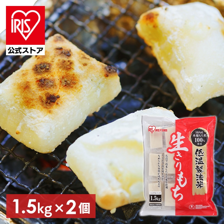 ［公式］餅 低温製法米の生きりもち 個包装1.5kg×2個 アイリスオーヤマ