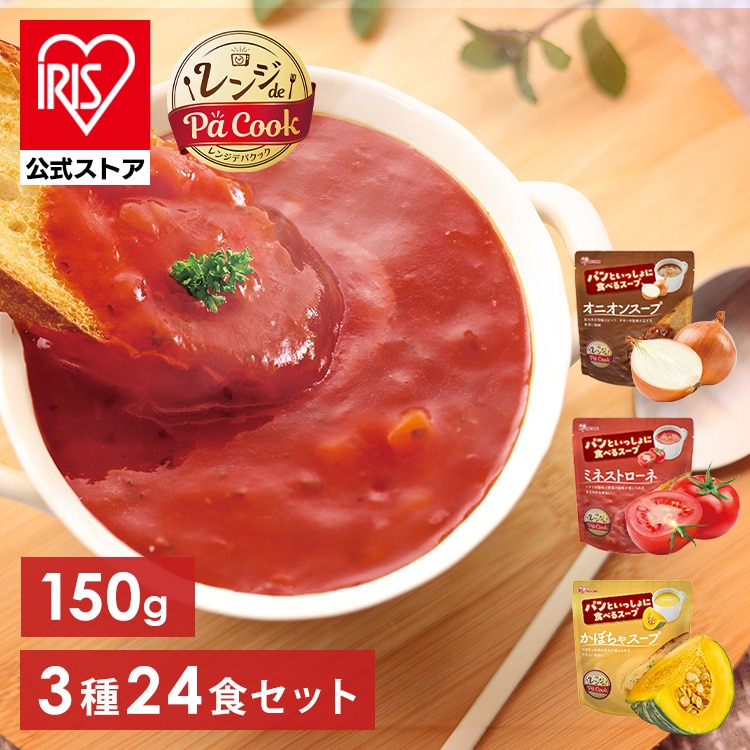 【予約】［公式］［24食］パンといっしょに食べるスープ 150g オニオンスープ ミネストローネ かぼちゃスープ アイリスオーヤマ※12月中旬～12月下旬頃出荷予定