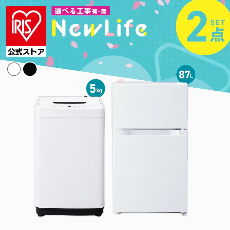 ［設置無し］［公式］家電セット 2点 冷蔵庫 洗濯機 2点87L アイリスオーヤマ