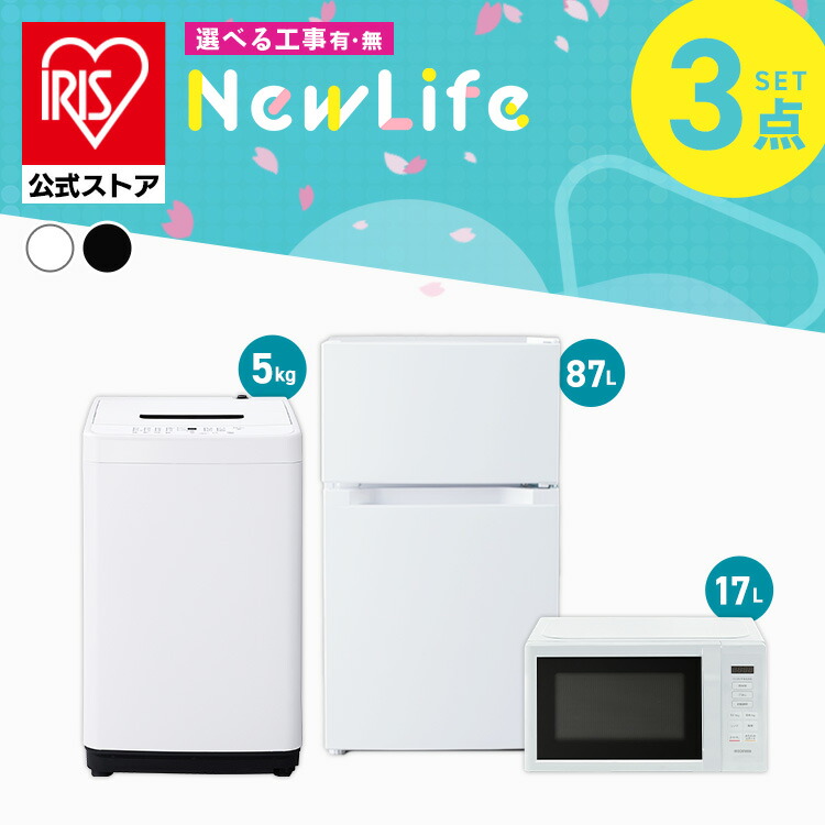 ［設置無し］［公式］家電セット 3点 冷蔵庫 洗濯機 電子レンジ 3点87L アイリスオーヤマ 2026年新生活