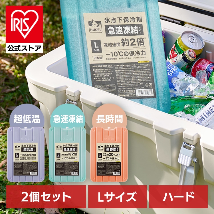 【2個セット】HUGEL 氷点下保冷剤 長時間タイプ HHT-L