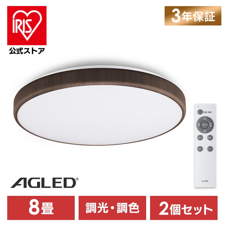 【2個】LEDシーリングライト ウッドフレーム 8畳 調光調色 ACLM-8DLMR ウォールナット 安心延長保証