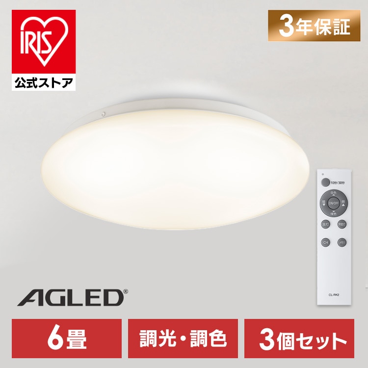 【3個】LEDシーリングライト 6畳 調光調色 プレーン ACLM-6DLG 安心延長保証