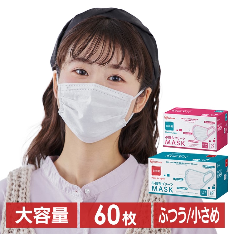 ［公式］[60枚]マスク 小さめサイズ プリーツマスク MASK プリーツ 不織布 使い捨て 4層構造 ふつう アイリスオーヤマ