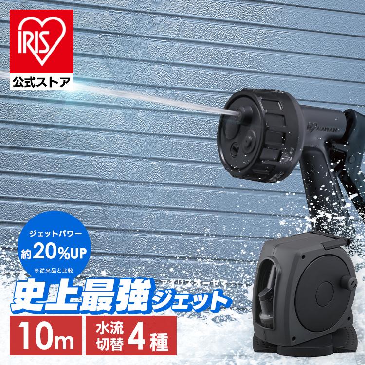 ［マイル5倍！12/7迄］ホース ホースリール 10m 最強ジェット 散水ホース フルカバー 高圧 ジェット 洗車ホース 掃除 おしゃれ 伸びるホース コンパクト 洗車 ジェット 4水形 散水ノズル 庭 ベランダ 外壁 アイリスオーヤマ 0M FHJ-10 ダークグレー/ブラック