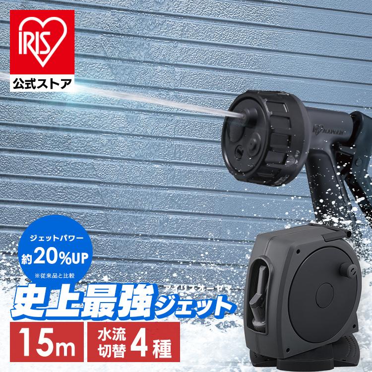 ［マイル5倍！12/7迄］ホース ホースリール 15m 最強ジェット 散水ホース フルカバー 高圧 ジェット 洗車ホース 掃除 おしゃれ 伸びるホース コンパクト 洗車 ジェット 4水形 散水ノズル 庭 ベランダ 外壁 アイリスオーヤマ FHJ-15 ダークグレー/ブラック