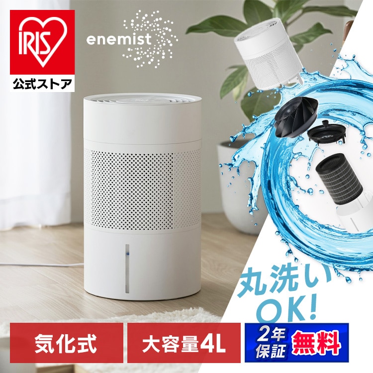［マイル5倍！12/7迄］［公式］加湿器 4L 気化式 エネミスト enemist KHM-MVU601-W ホワイト アイリスオーヤマ［B］［安心延長保証対象］