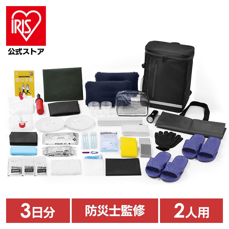 ［マイル5倍！12/7迄］［公式］［防災士監修］防災グッズ 防災リュック 3日間避難2人用 BMT-2 ブラックアイリスオーヤマ