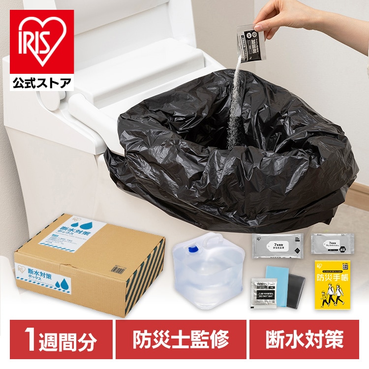 ［マイル5倍！12/7迄］［公式］［防災士監修］ 断水対策セット DSS-3 ブラック アイリスオーヤマ