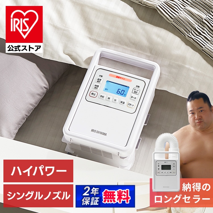 ［マイル5倍！12/7迄］［公式］ふとん乾燥機 ハイパワー シングルノズル FK-H1 アイリスオーヤマ［安心延長保証対象］
