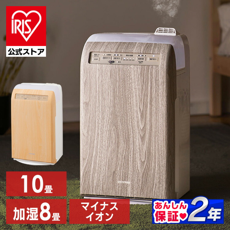 ［公式］加湿空気清浄機 10畳 デザインモデル RHF-253-TM 薄茶木目 アイリスオーヤマ[安心延長保証対象]