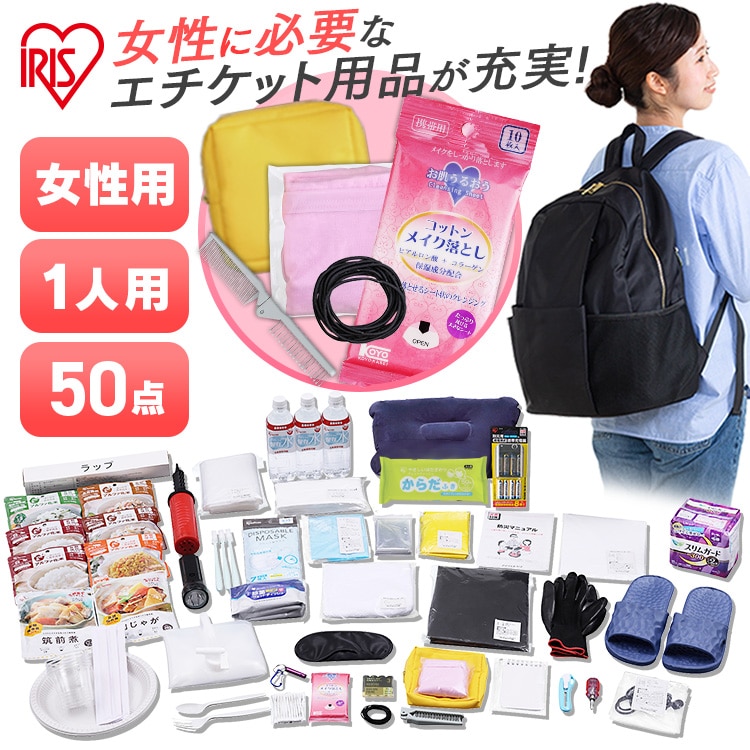［マイル5倍！12/7迄］［公式］防災リュック 50点 一人用 女性用 BS1-50W アイリスオーヤマ