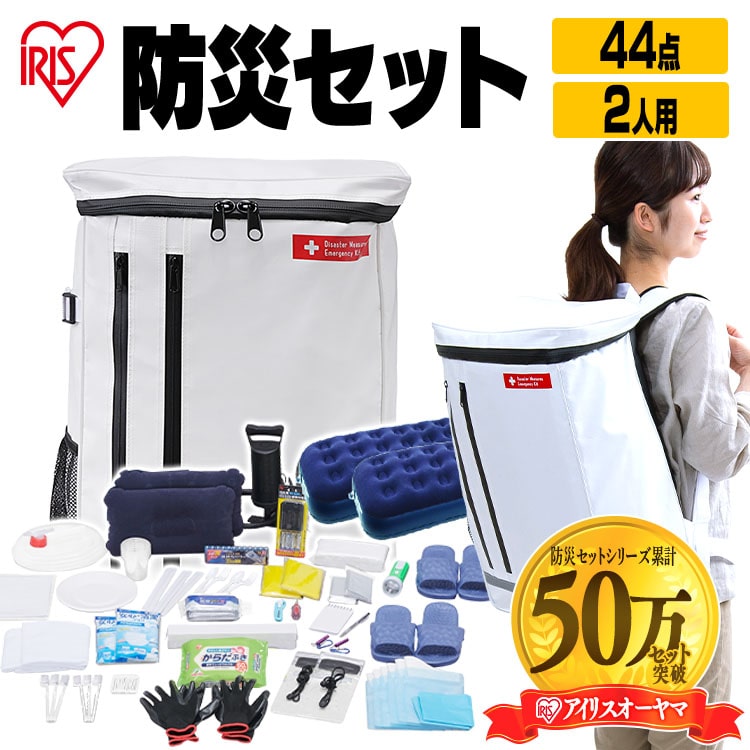 ［公式］防災リュック 2人用 44点 BS244 アイリスオーヤマ