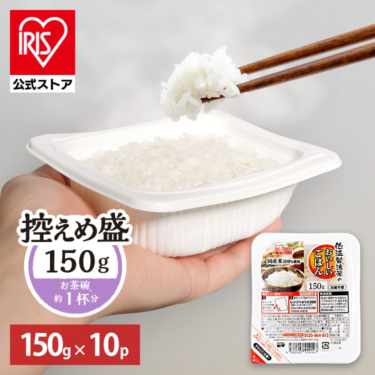 ［マイル5倍！12/7迄］［公式］パックご飯 低温製法米のおいしいごはん 150g×10パック アイリスオーヤマ