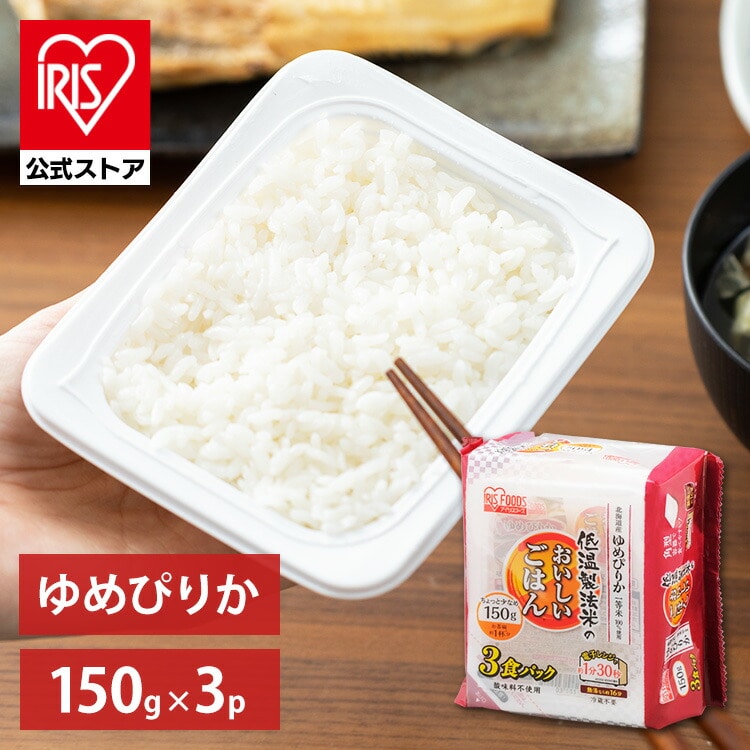 ［マイル5倍！12/7迄］［公式］ パックご飯 ゆめぴりか 150g ×3食 レトルトご飯 パックごはん やわらか 備蓄用 無添加 アイリスオーヤマ 米 お米 ひとり暮らし 非常食 防災 仕送り米 ご飯 低温製法米 低温製法米のおいしいごはん