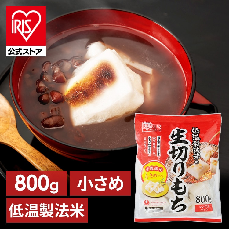 ［公式］切り餅 低温製法米の生きりもち ハーフカットサイズ 800g アイリスオーヤマ