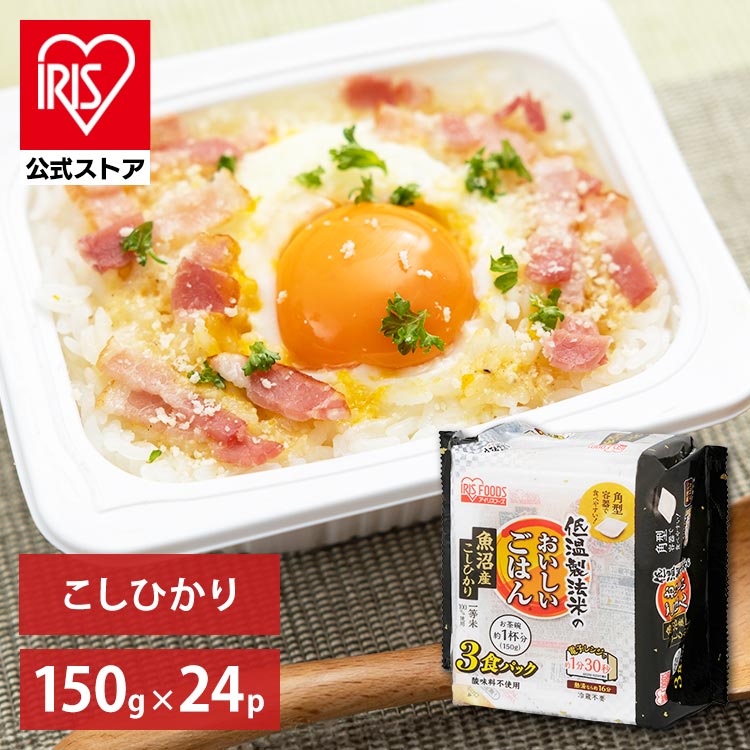 ［マイル5倍！12/7迄］［公式］ パックご飯 魚沼産こしひかり 150g×24パック アイリスオーヤマ