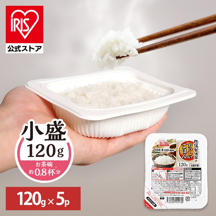 ［マイル5倍！12/7迄］［公式］パックご飯 低温製法米のおいしいごはん 120g×5パック アイリスオーヤマ