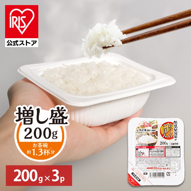 ［マイル5倍！12/7迄］［公式］パックご飯 低温製法米のおいしいごはん 200g×3パック アイリスオーヤマ