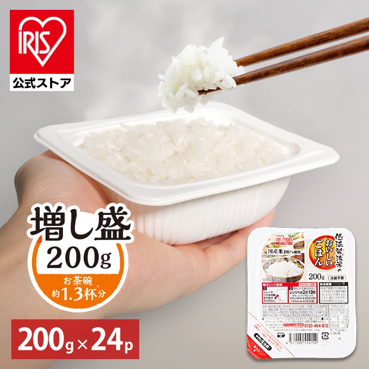［マイル5倍！12/7迄］［公式］パックご飯 低温製法米のおいしいごはん 200g×24パック アイリスオーヤマ