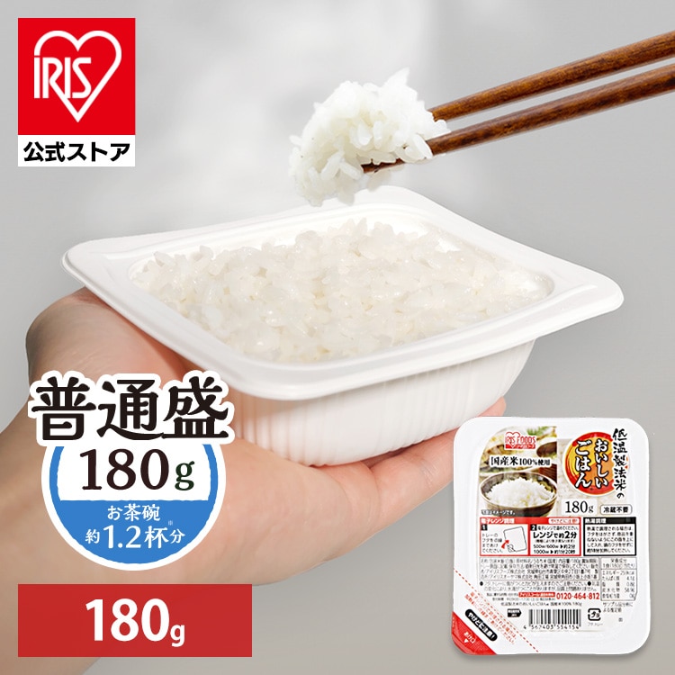 ［マイル5倍！12/7迄］［公式］パックご飯 低温製法米のおいしいごはん 180g アイリスオーヤマ
