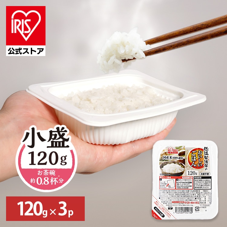 ［マイル5倍！12/7迄］［公式］パックご飯 低温製法米のおいしいごはん 120g×3パック アイリスオーヤマ