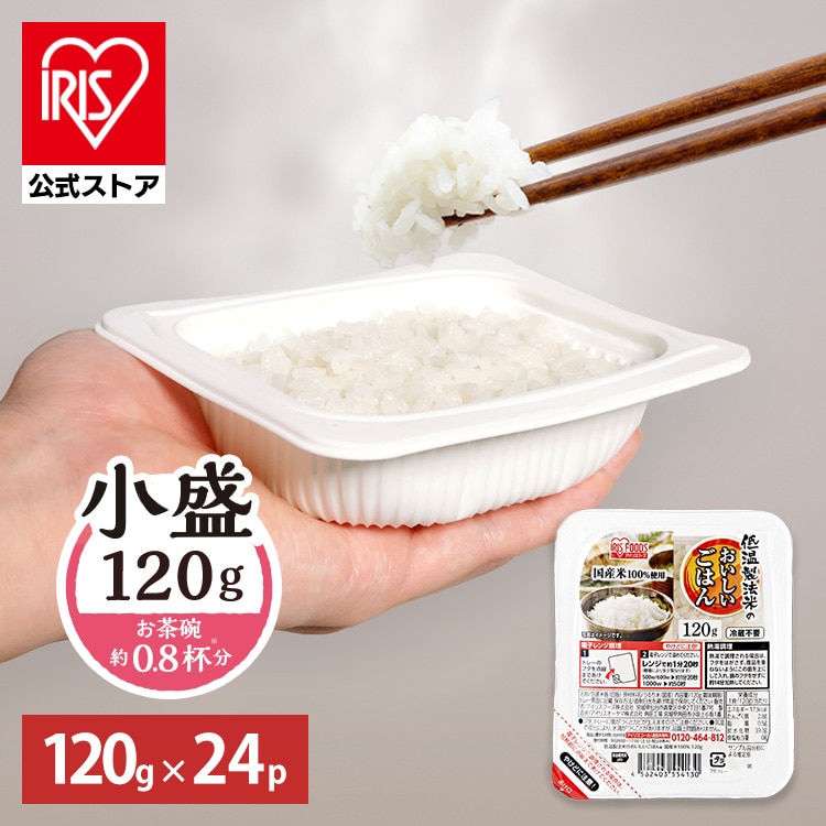 ［マイル5倍！12/7迄］［公式］パックご飯 低温製法米のおいしいごはん 120g×24パック アイリスオーヤマ