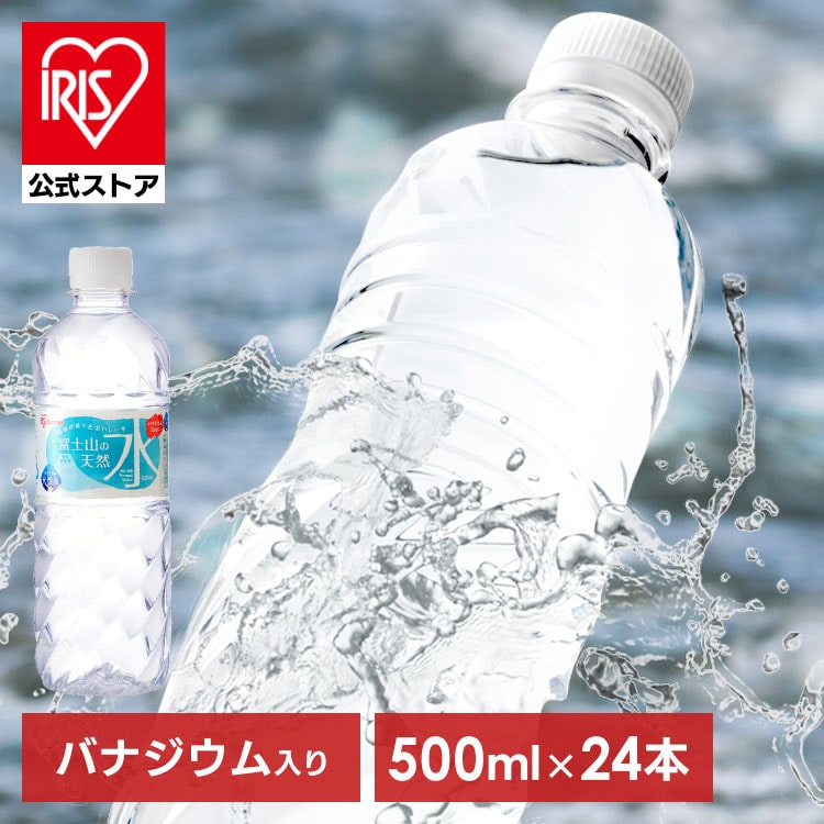 ［マイル5倍！12/7迄］［公式］水 富士山の天然水 500ml×24本 ラベルレス 天然水 アイリスオーヤマ 送料無料