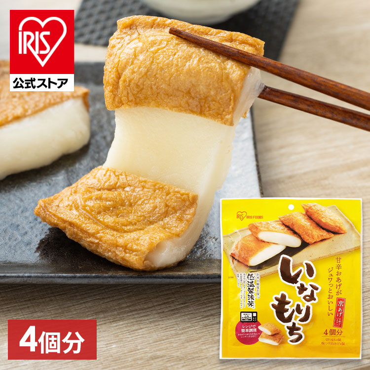 ［公式］いなり餅 4食入 餅 油揚げ 200g アイリスオーヤマ