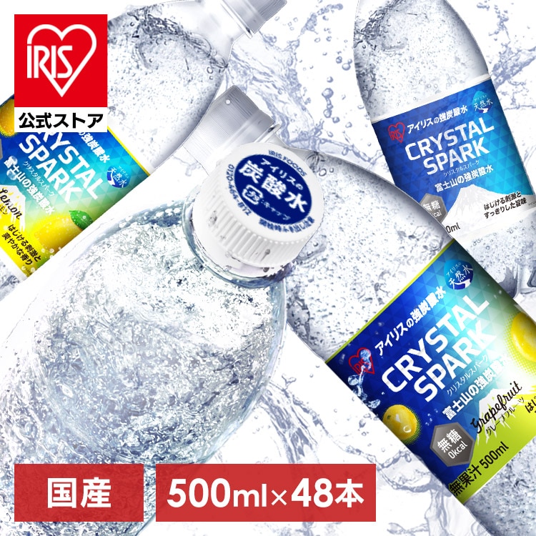 ［マイル5倍！12/7迄］［公式］炭酸水 500ml 48本 CRYSTALSPARK クリスタルスパーク プレーン ラベルあり 500ml ×48本 強炭酸水 ケース 水 ミネラルウォーター 炭酸 炭酸飲料 アイリスオーヤマ 送料無料