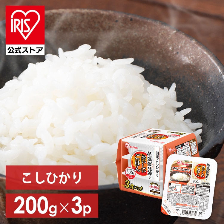［公式］パックご飯 こしひかり 200g×3パック アイリスオーヤマ