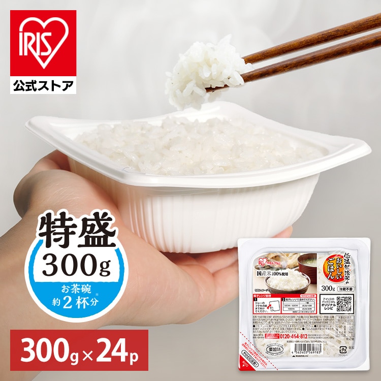 ［マイル5倍！12/7迄］［公式］パックご飯 低温製法米のおいしいごはん 300g×24パック 角型 アイリスオーヤマ