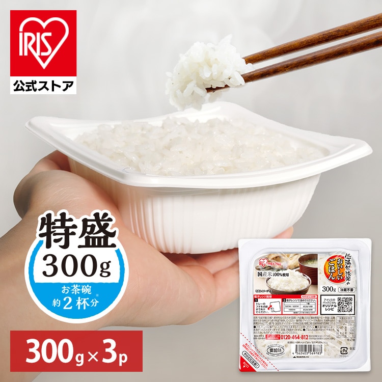 ［マイル5倍！12/7迄］［公式］パックご飯 低温製法米のおいしいごはん 300g×3パック 角型 アイリスオーヤマ