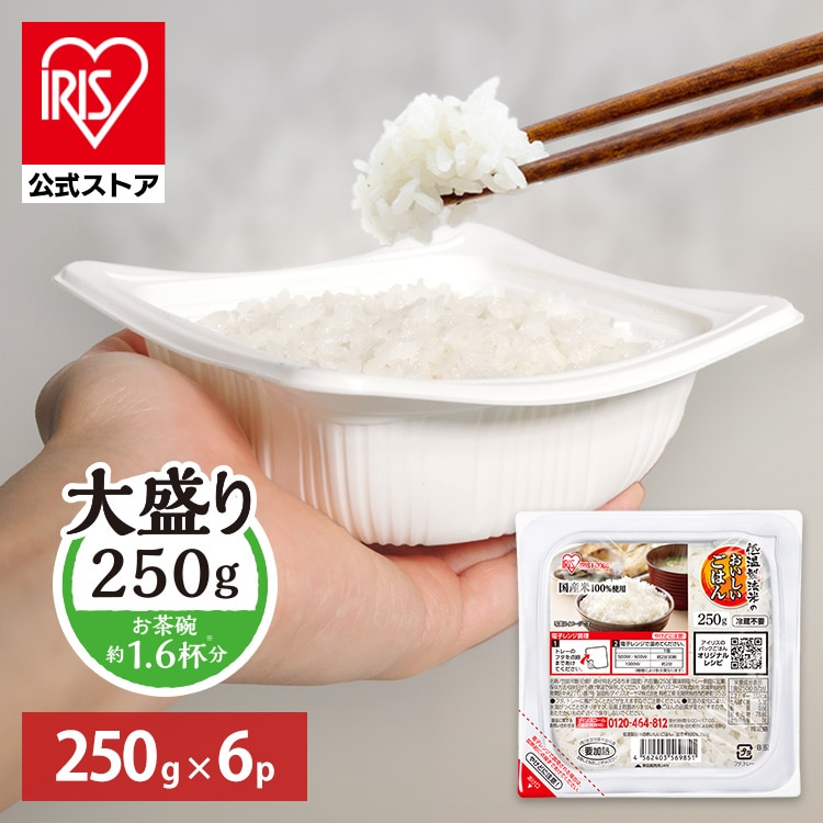 ［公式］パックご飯 低温製法米のおいしいごはん 250g×6パック 角型 アイリスオーヤマ