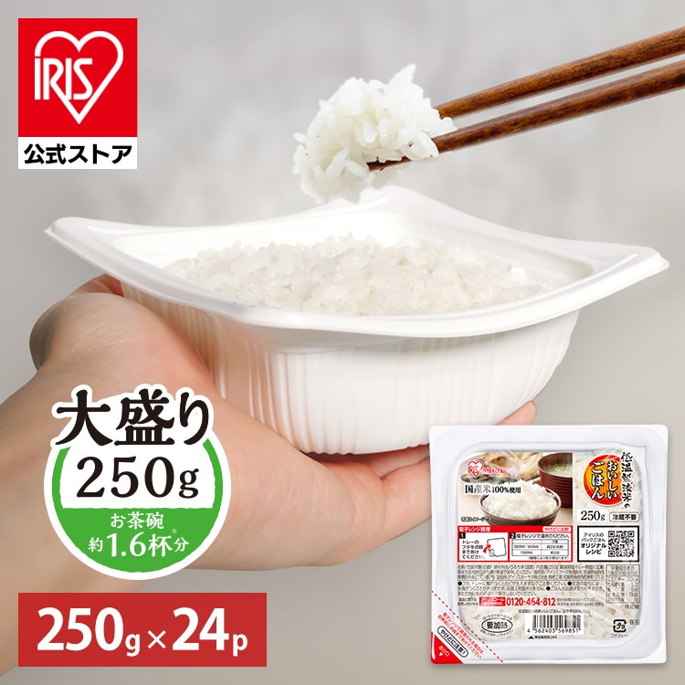 ［マイル5倍！12/7迄］［公式］パックご飯 低温製法米のおいしいごはん 250g×24パック 角型 アイリスオーヤマ