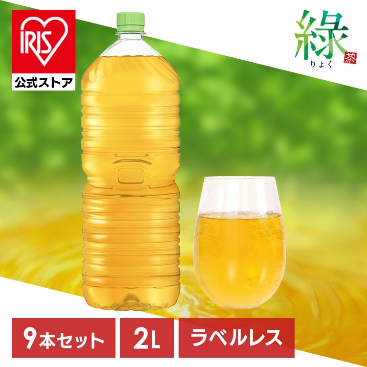 アイリスのお茶 緑 2L×9本入り ラベルレスタイプ