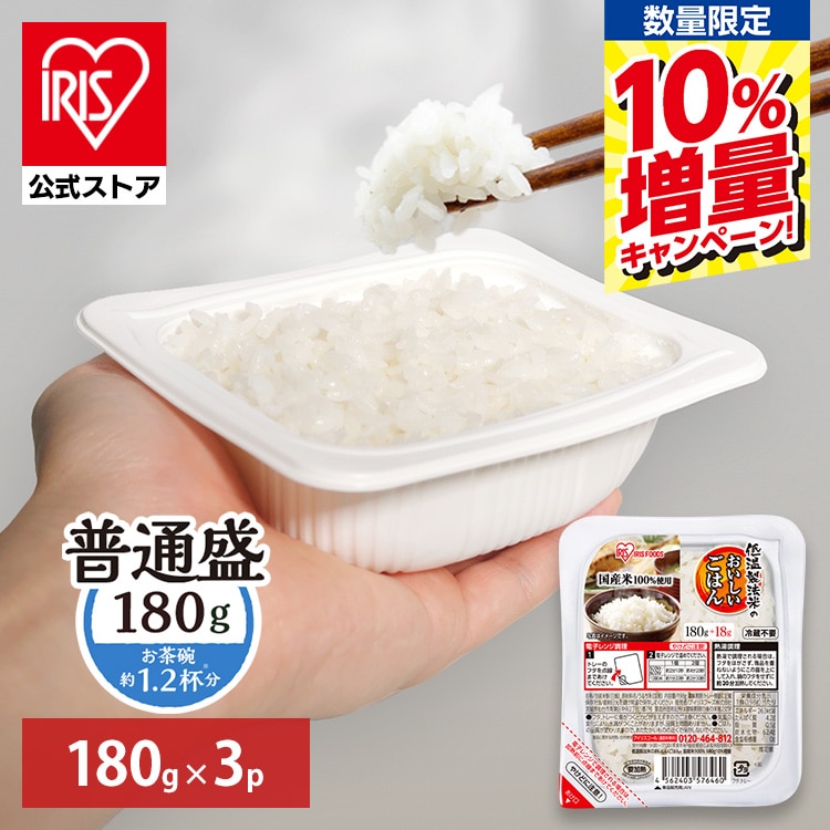 【予約】［期間限定］10％増量 ＼全品5倍マイル／［公式］パックご飯 低温製法米のおいしいごはん 180g×3パック アイリスオーヤマ※3月下旬頃発送予定