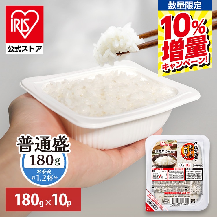 【予約】［期間限定］10％増量 ＼全品5倍マイル／［公式］パックご飯 低温製法米のおいしいごはん 180g×10パック アイリスオーヤマ※3月下旬頃発送予定
