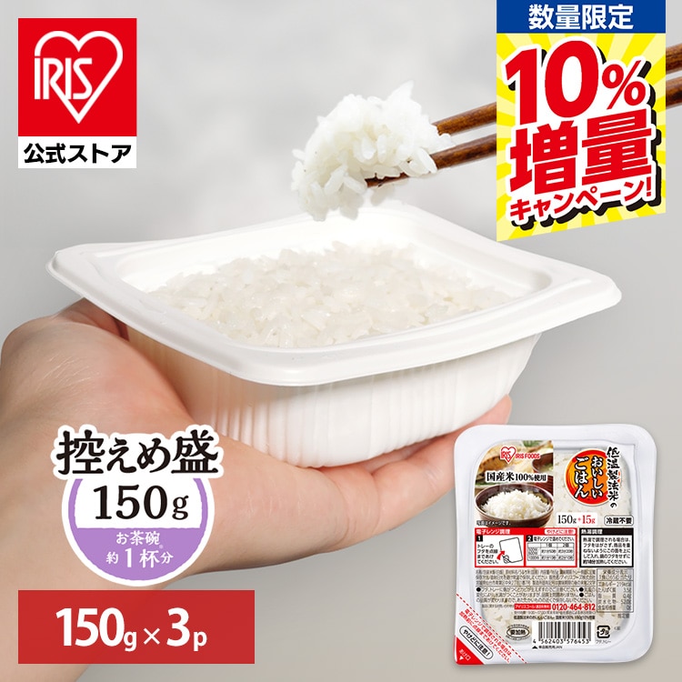 【予約】［期間限定］10％増量［公式］パックご飯 低温製法米のおいしいごはん 150g×3パック アイリスオーヤマ※3月下旬頃発送予定