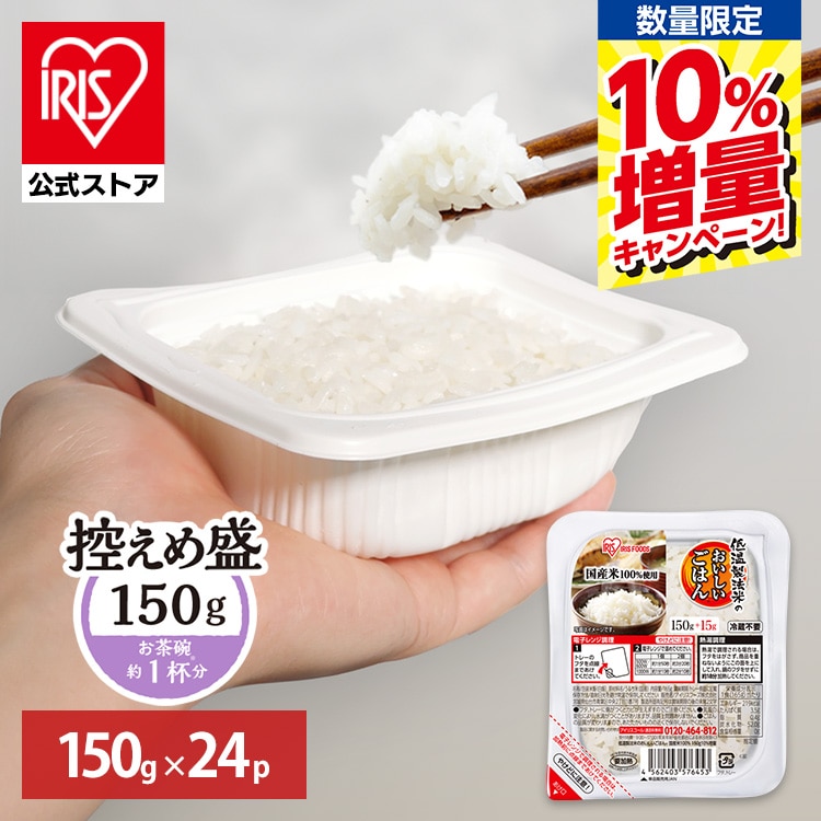 【予約】［期間限定］10％増量 ＼全品5倍マイル／［公式］パックご飯 低温製法米のおいしいごはん 150g×24パック アイリスオーヤマ※3月下旬頃発送予定