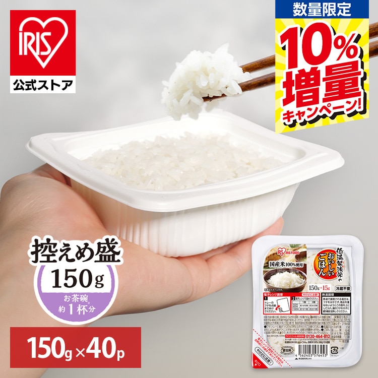 【予約】［期間限定］10％増量 ＼全品5倍マイル／［公式］パックご飯 低温製法米のおいしいごはん 150g×40パック アイリスオーヤマ※3月下旬頃発送予定
