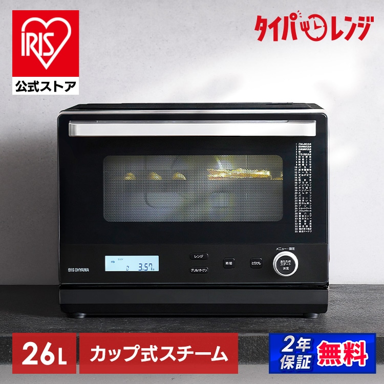 ［マイル5倍！12/7迄］［公式］オーブンレンジ スチームオーブンレンジ 電子レンジ 26L カップ式 MO-FS2601-B アイリスオーヤマ［安心延長保証対象］