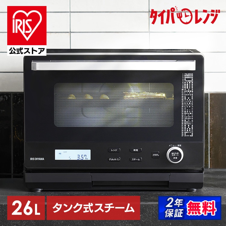 ［マイル5倍！12/7迄］［公式］オーブンレンジ スチームオーブンレンジ 電子レンジ 26L タンク式 MS-F2601-B アイリスオーヤマ［安心延長保証対象］